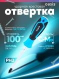 Отвертка слесарная Oasis PH2X100 (СR-V) Отвертка слесарная Oasis PH2X100 (СR-V)