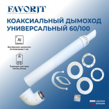 Комплект коакс.УНИВЕРСАЛЬНЫЙ Royal Favorit 60/100 на все котлы (кроме Navien Deluxe 60/75) 01.04