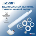 Комплект коакс.УНИВЕРСАЛЬНЫЙ Royal Favorit 60/100 на все котлы (кроме Navien Deluxe 60/75) 01.04 Комплект коакс.УНИВЕРСАЛЬНЫЙ Royal Favorit 60/100 на все котлы (кроме Navien Deluxe 60/75) 01.04