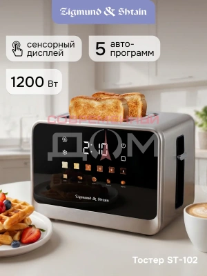 Тостер Zigmund&Shtain ST-102