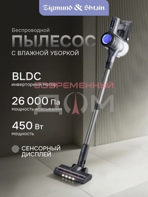 Пылесос вертикальный аккум. Zigmund&Shtain ZVC-1510 