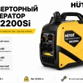 Инверторный генератор Huter DN2200Si 64/10/27
