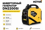Инверторный генератор Huter DN2200Si 64/10/27