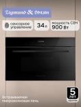 СВЧ-встраив. Zigmund&Shtain BMO 27 B /Китай