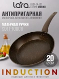 Сковорода LARA серия МОККО LR01-14-20 /20х4см, прорезин ручка soft-touch, индукция