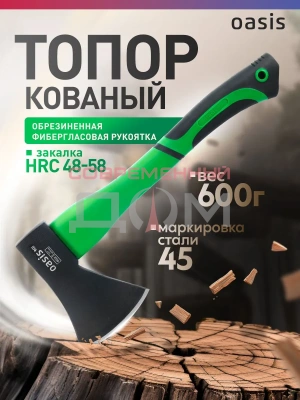 Топор Oasis Eco 600 г с обрезиненной фибергласовой рукояткой
