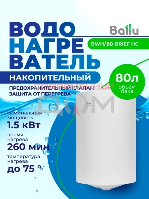 Водонагреватель Ballu Brief BWH/S 80