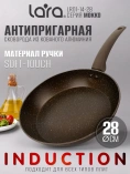 Сковорода LARA серия МОККО LR01-14-28