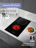 Поверхность электрическая Zigmund&Shtain CN 53.3 B 
