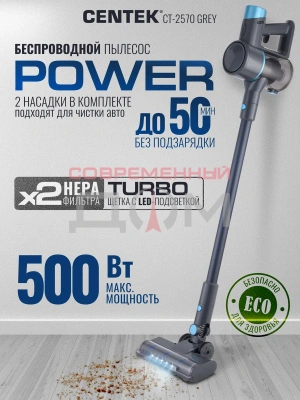 Пылесос вертикальный аккум. Centek CT-2570 GREY (серый) беспроводной, 3 режима, 500Вт, HEPA, циклон,