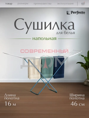 Сушилка для белья PERFECTO LINEA напольная, 16м, серия Maria, бело-голубая