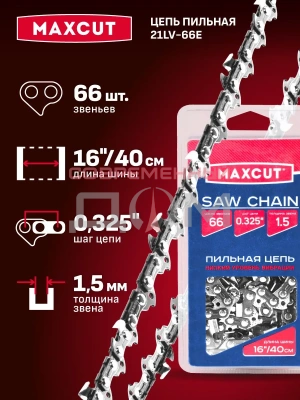 Цепь MAXCUT 21LV-66E, 0,325 1,5 66 звеньев (блистер)