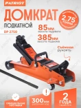 Домкрат PATRIOT DP 2750 /подкатной, 2,75Т, низкопрофильный, 85-385 мм, 12,5 кг/