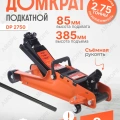 Домкрат PATRIOT DP 2750 /подкатной, 2,75Т, низкопрофильный, 85-385 мм, 12,5 кг/ Домкрат PATRIOT DP 2750 /подкатной, 2,75Т, низкопрофильный, 85-385 мм, 12,5 кг/