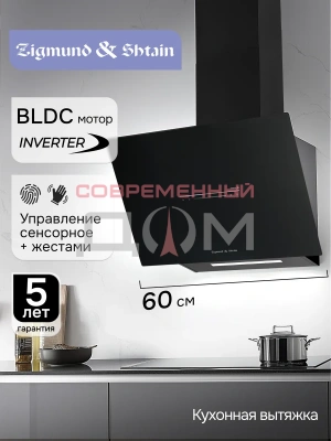 Вытяжкa Zigmund&Shtain K 153.6 B наклонная